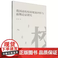 我国高校校园规划评析与前期论证研究