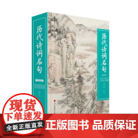 历代诗词名句(双色版)