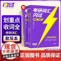 2026版《考研词汇闪过》(考频版)默写本