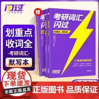 2026版《考研词汇闪过》(考频版)默写本