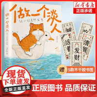 做一个淡人:让一切自然发生 慢一点,闲一点,淡一点 新型情绪生活观 自我清醒 外圆内方 情绪松弛有原则 心理健康人生知乎