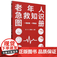 老年人急救知识图册