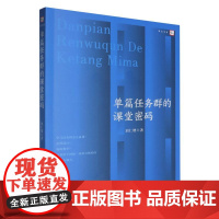 单篇任务群的课堂密码(梦山书系)