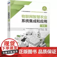 物联网智慧农业系统集成和应用(初级)