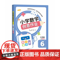 小学数学创意作业·六年级 上册