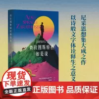 查拉图斯特拉如是说 尼采思想集大成之作以诗般语言诠释生之意义一部力量之书一部解答之书 湖南文艺出版社