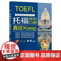 托福综合口语真经Keep