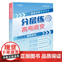 分层练·高考语文
