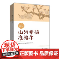 山河带励准格尔