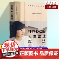 怦然心动的人生整理魔法:图文版近藤麻理惠“怦然心动的人生整理魔法”代表作图文版 居家整理术 收纳整理生活百科书籍