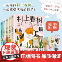 赠书签]探访村上春树系列 套装5册 猫+美食+音乐+西班牙+旅 一套好看好吃好玩的暖心随笔 多元解构村上文学世界名著小说