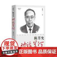 “两弹一星”元勋故事丛书:陈芳允:对话星河