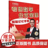 考研数学公式定理醒脑记忆手册