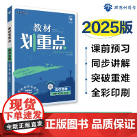 2025春教材划重点 高中地理 必修 第二册 ZT