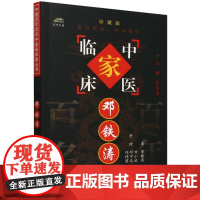 邓铁涛/中国百年百名中医临床家丛书