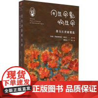 用生命影响生命:泰戈尔诗画精选