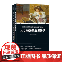 双语经典:木头娃娃百年历险记