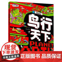 我的趣味地球课—鸟行天下