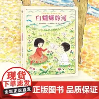 阿万纪美子 奇思妙想系列·白蝴蝶的河