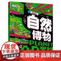 我的趣味地球课—自然博物