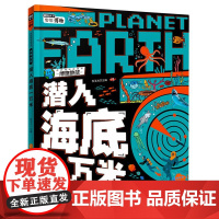 我的趣味地球课—潜入海底一万米