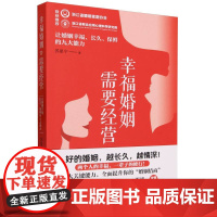 幸福婚姻需要经营:让婚姻幸福、长久、保鲜的九大能力