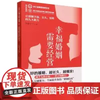 幸福婚姻需要经营:让婚姻幸福、长久、保鲜的九大能力