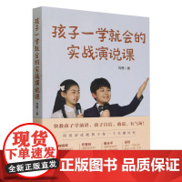 孩子一学就会的实战演说课