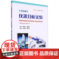 仪器分析实验(双语版)