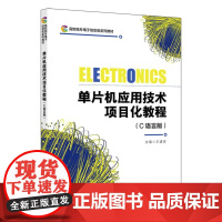 单片机应用技术项目化教程(C语言版)