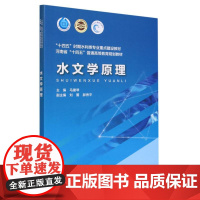 水文学原理(十四五时期水利类专业重点建设教材河南省十四五普通高等教育规划教材)