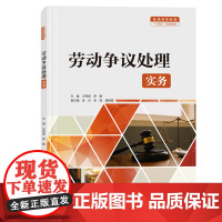 劳动争议处理实务(普通高等教育“十四五”规划教材)