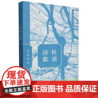 杜甫诗歌鉴赏辞典