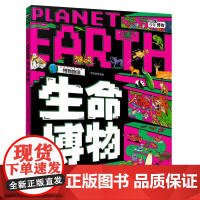 我的趣味地球课—生命博物