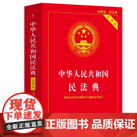 中华人民共和国民法典(实用版)[根据民法典合同编通则司法解释修订]