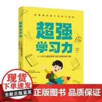 超强学习力:4~12岁儿童超强学习能力家庭培养方案