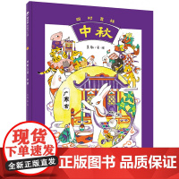 魔法象·图画书王国 四时吉祥·中秋