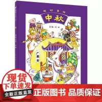 魔法象·图画书王国 四时吉祥·中秋