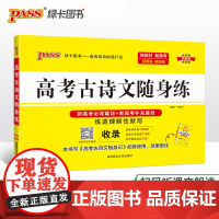 2025《随身备》 高考古诗文随身练(通用版)