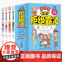 教孩子拒绝霸凌全四册