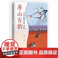 屏山古韵:不负韶华行且知(曲水流觞古韵今吟以古诗词为体抒写现代人生活)