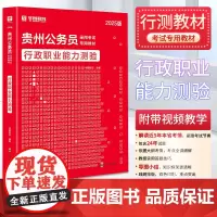 2025版 华图教育 贵州公务员录用考试专用教材 行政职业能力测验