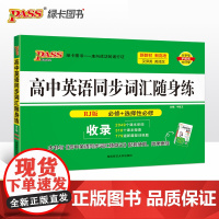 2025《随身备》 高中英语同步词汇随身练(人教版)