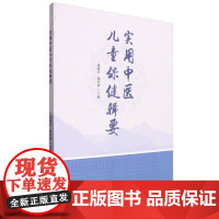 实用中医儿童保健辑要