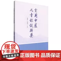 实用中医儿童保健辑要