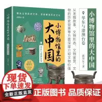 小博物馆里的大中国-华东与港澳台卷