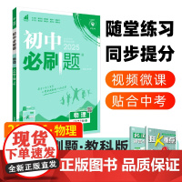 2024秋初中必刷题 物理八年级上册 JK