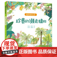 珍贵的濒危植物/植物进化史