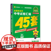 2024-2025年全国各省市中考试卷汇编45套 化学 全国版