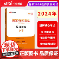 2024下半年国家教师资格考试专用教材·综合素质·小学